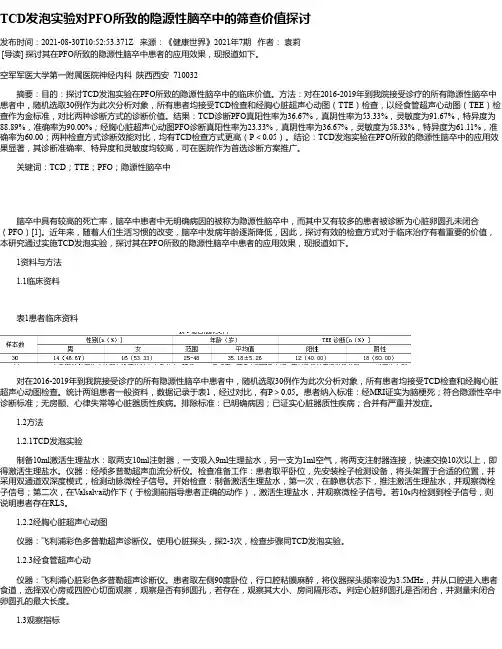 TCD发泡实验对PFO所致的隐源性脑卒中的筛查价值探讨
