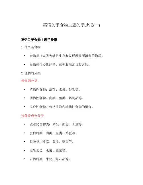英语关于食物主题的手抄报(一)