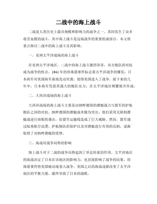 二战中的海上战斗
