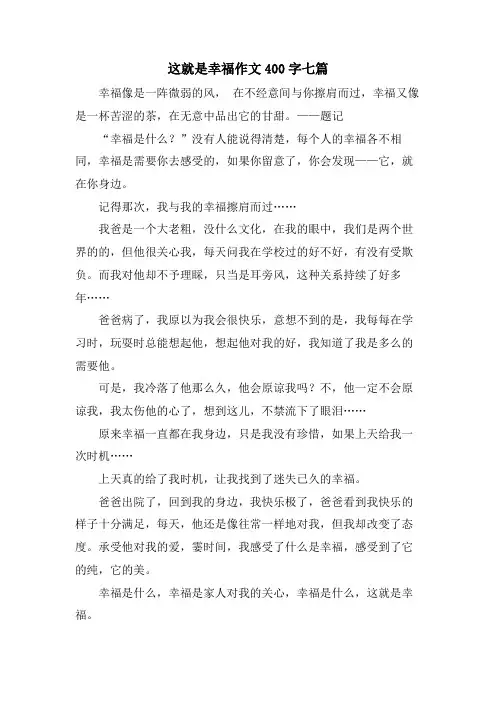 这就是幸福作文400字七篇