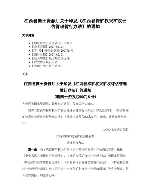 江西省国土资源厅关于印发《江西省探矿权采矿权评估管理暂行办法》的通知
