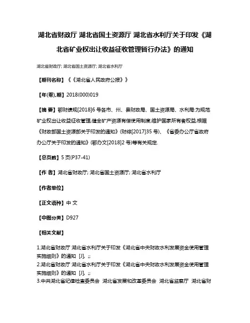 湖北省财政厅 湖北省国土资源厅 湖北省水利厅关于印发《湖北省矿业权出让收益征收管理暂行办法》的通知
