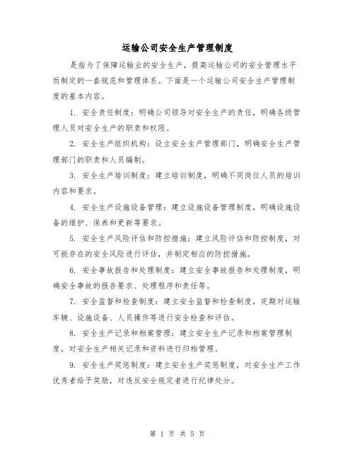运输公司安全生产管理制度（三篇）