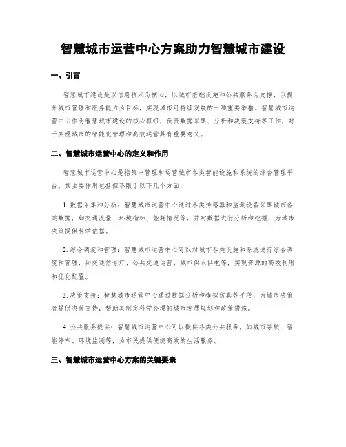 智慧城市运营中心方案助力智慧城市建设