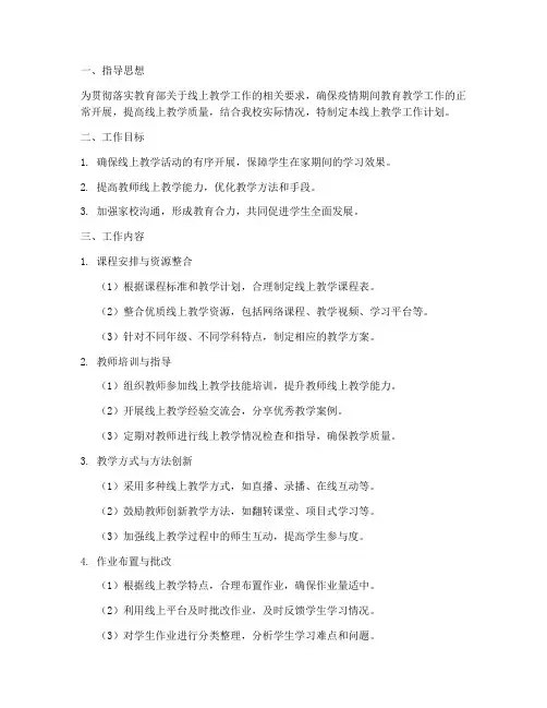 督查线上教学工作计划小学