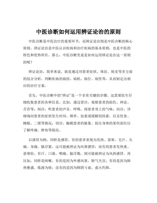 中医诊断如何运用辨证论治的原则