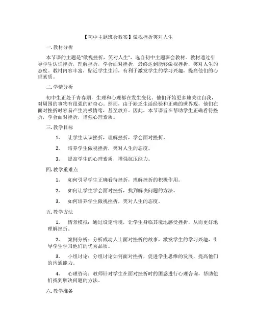 【初中主题班会教案】傲视挫折笑对人生