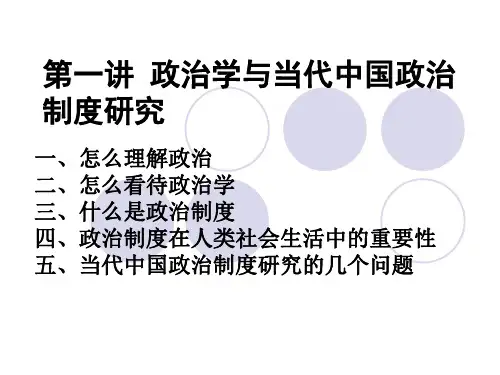 第一讲 政治学与当代中国政治制度研究【精品ppt】