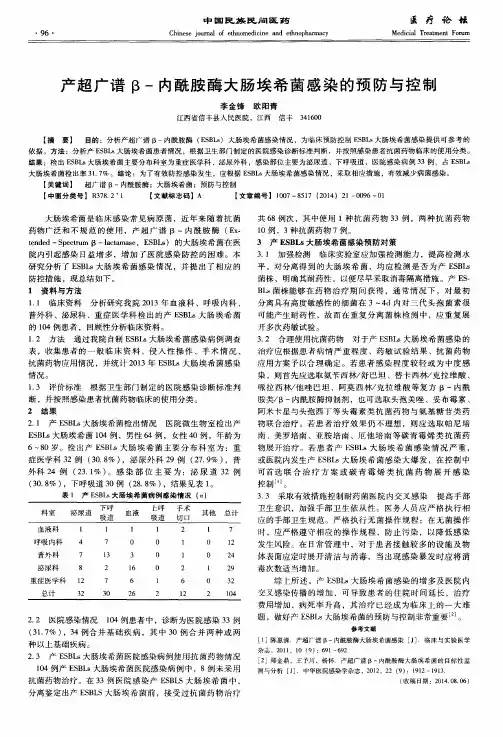 产超广谱β-内酰胺酶大肠埃希菌感染的预防与控制