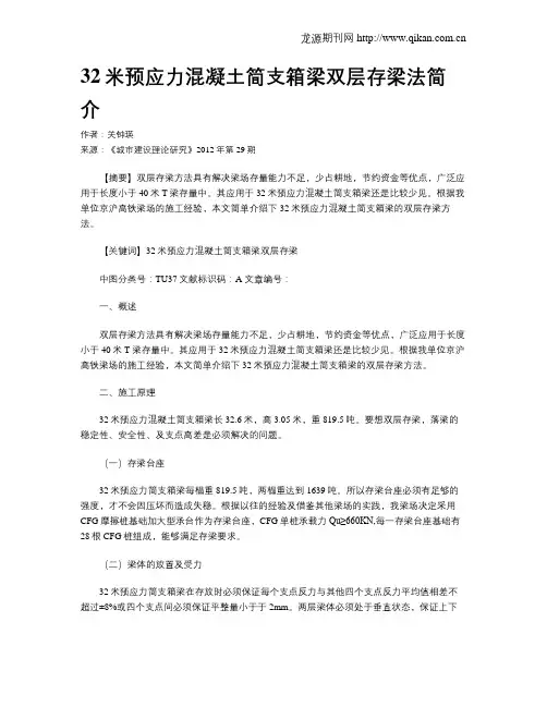 32米预应力混凝土简支箱梁双层存梁法简介