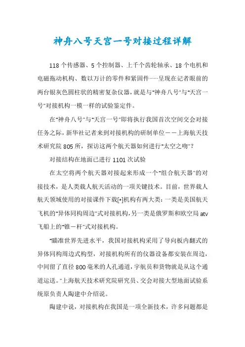 神舟八号天宫一号对接过程详解