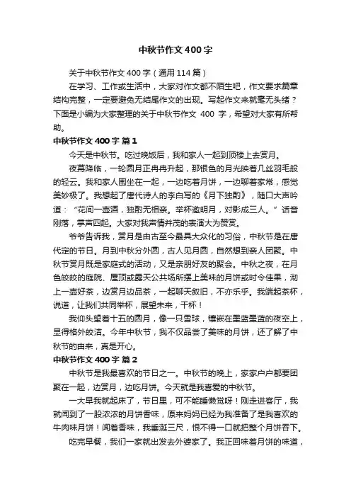 关于中秋节作文400字（通用114篇）