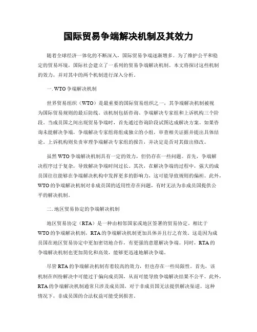 国际贸易争端解决机制及其效力