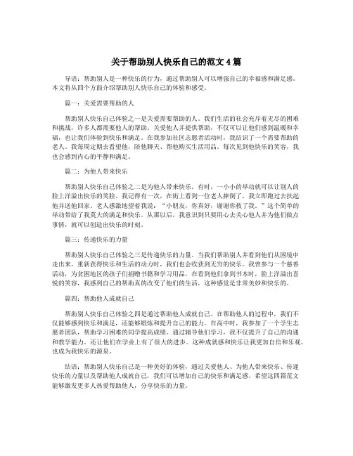 关于帮助别人快乐自己的范文4篇