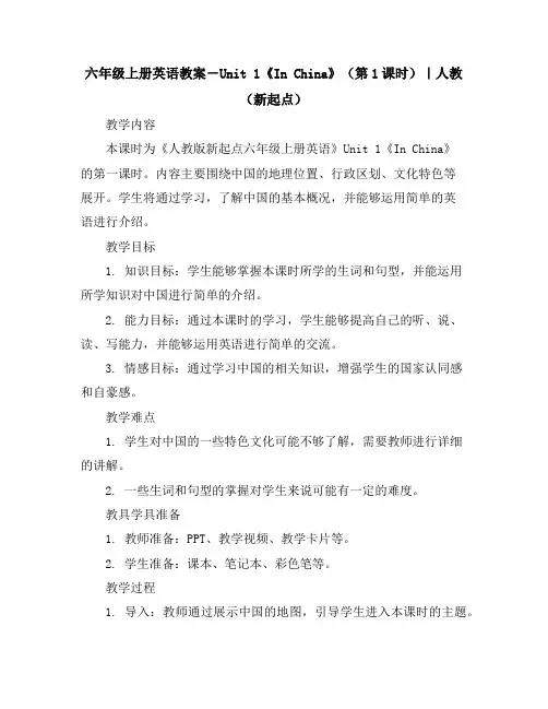 六年级上册英语教案-Unit1《InChina》(第1课时)｜人教(新起点)