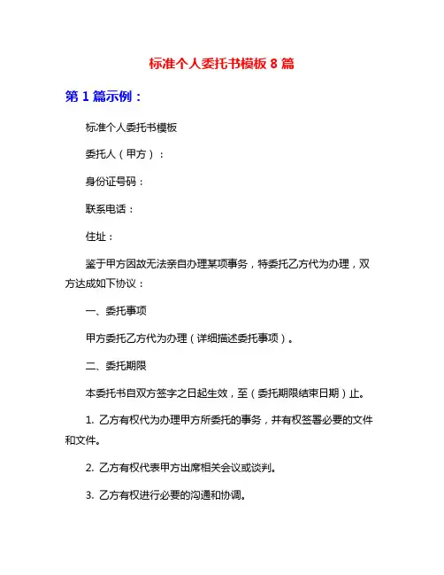 标准个人委托书模板8篇