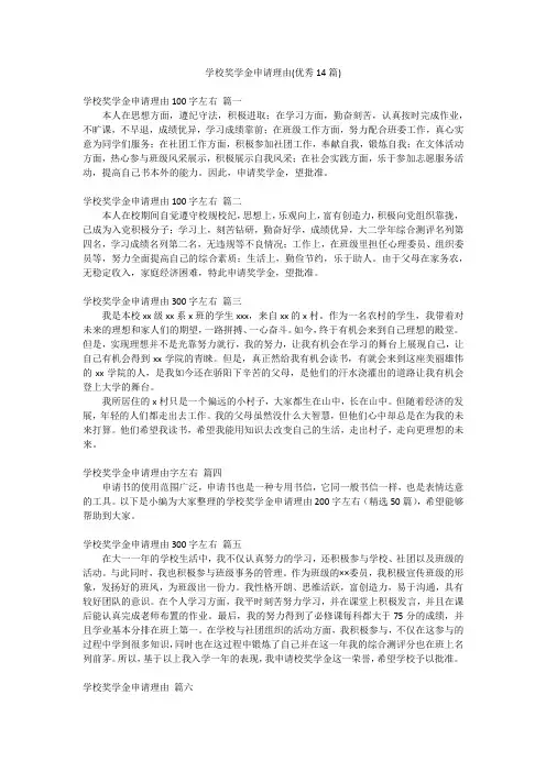 学校奖学金申请理由(优秀14篇)