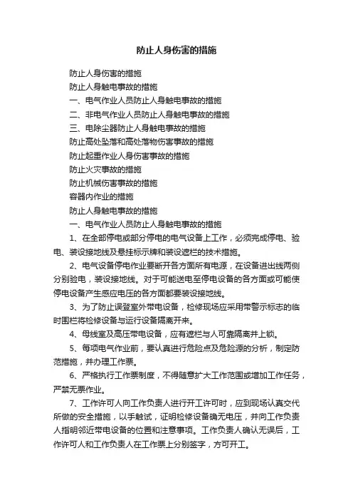 防止人身伤害的措施