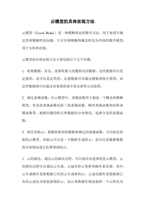 云模型的具体实现方法