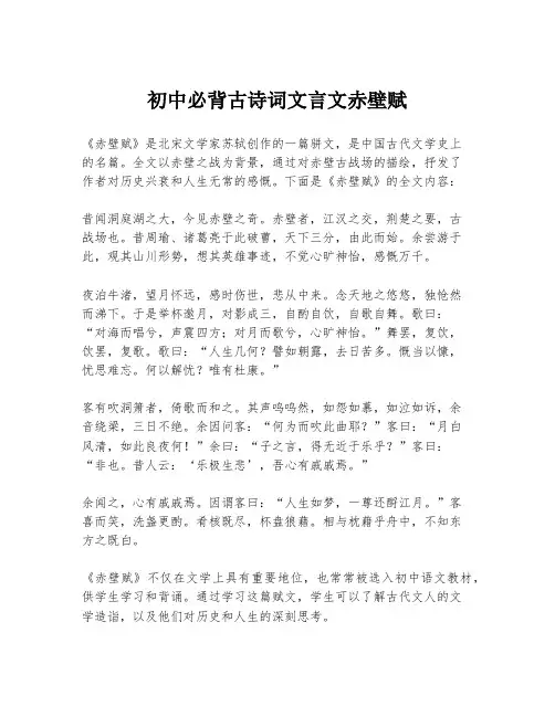 初中必背古诗词文言文赤壁赋