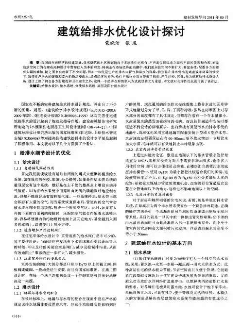 建筑给排水优化设计探讨