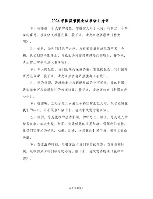 2024年国庆节晚会结束语主持词（二篇）
