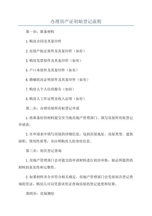 办理房产证初始登记流程