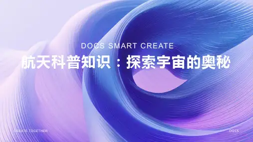 航天科普知识