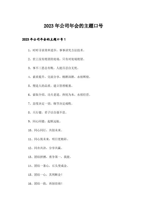 2023年公司年会的主题口号_1