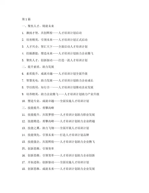 人才培训计划口号大全(3篇)
