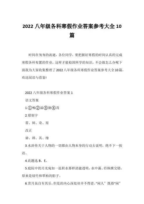 (寒假作业)2022八年级各科寒假作业答案参考大全10篇