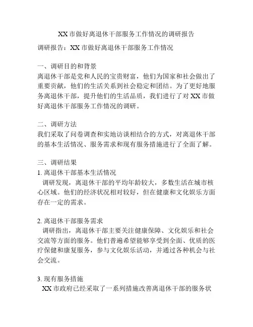 XX市做好离退休干部服务工作情况的调研报告