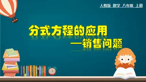 人教版数学八年级上册15.分式方程的应用(三)--销售问题课件