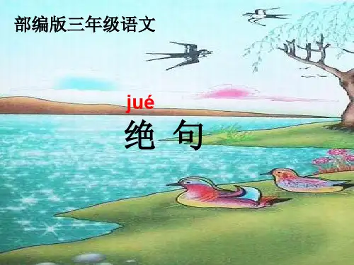 人教部编版三年级下册语文课件：1 古诗三首-绝句1(共21张PPT)