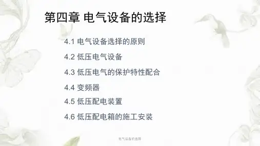 电气设备的选择课件