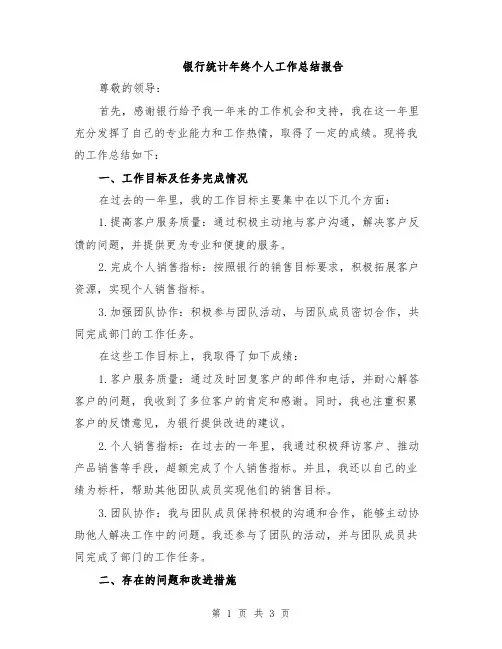 银行统计年终个人工作总结报告