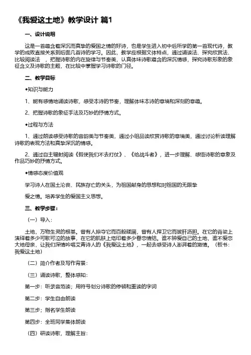 《我爱这土地》教学设计(精选17篇)