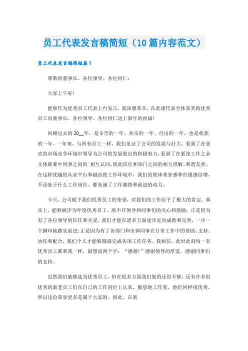 员工代表发言稿简短(10篇内容范文).doc