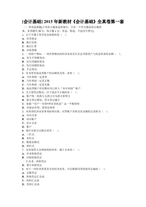 [会计基础] 2015年新教材《会计基础》全真卷第一套