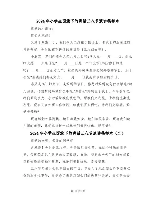 2024年小学生国旗下的讲话三八节演讲稿样本(二篇)