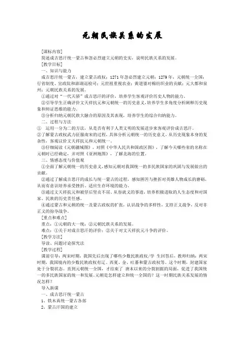 历史：岳麓版七年级下《元朝民族关系的发展》教案
