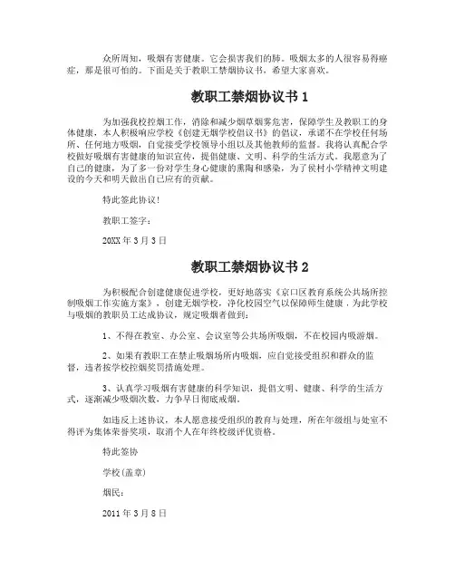 教职工禁烟协议书