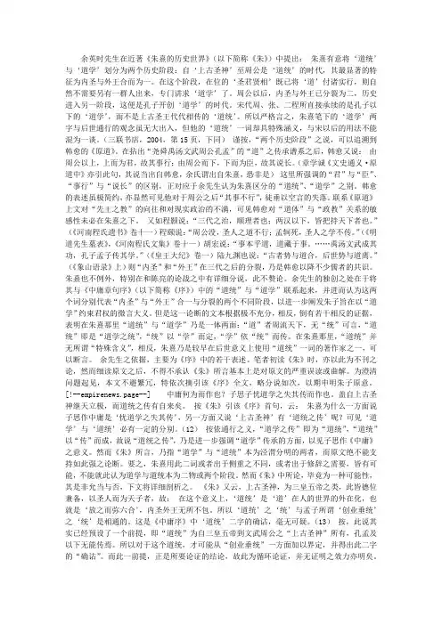 《中庸章句序》中的“道统”与“道学” ——对《朱熹的历史世界》的一点质疑
