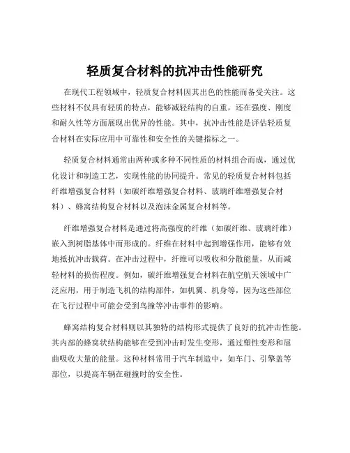 轻质复合材料的抗冲击性能研究