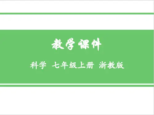 浙教版科学七年级上册第4节 地壳变动和火山地震精品优质课件