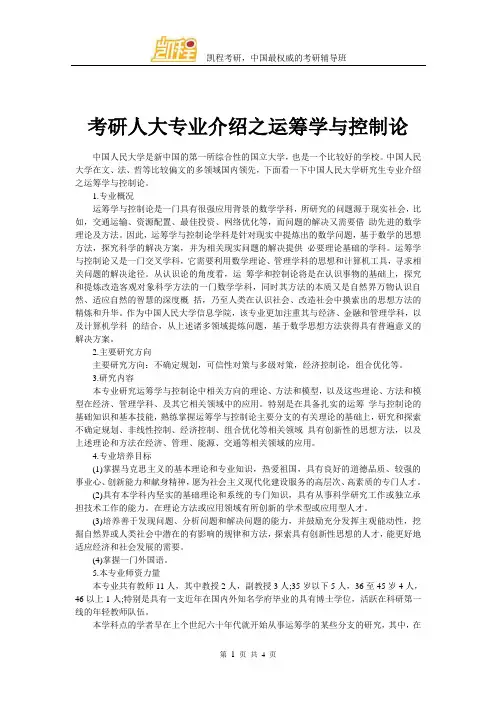 考研人大专业介绍之运筹学与控制论