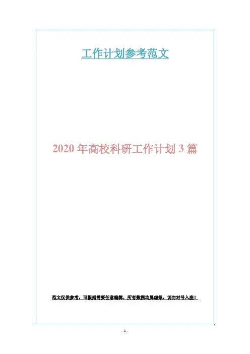 2020年高校科研工作计划3篇