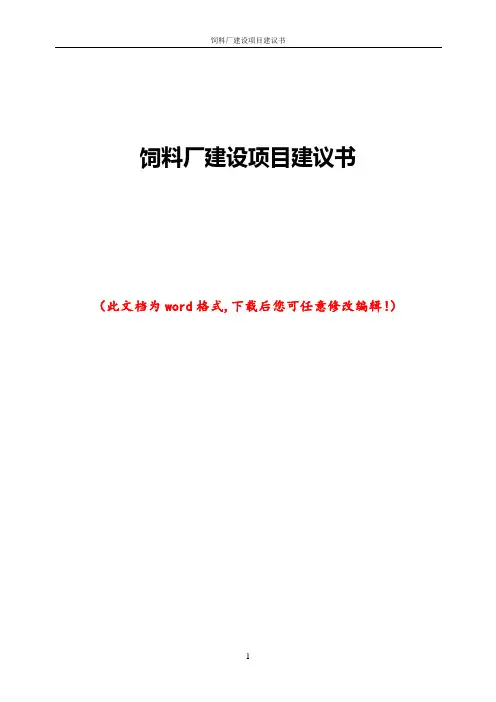 饲料厂建设项目建议书