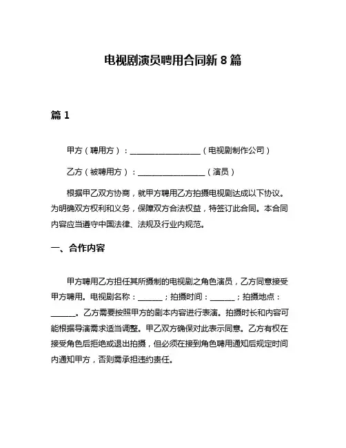 电视剧演员聘用合同新8篇
