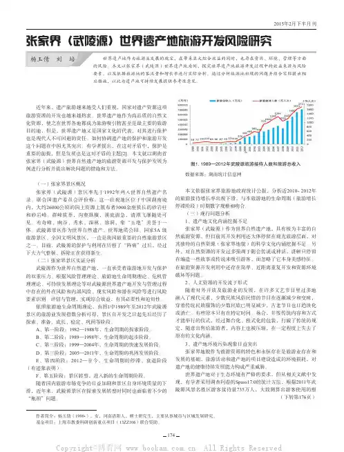 张家界（武陵源）世界遗产地旅游开发风险研究
